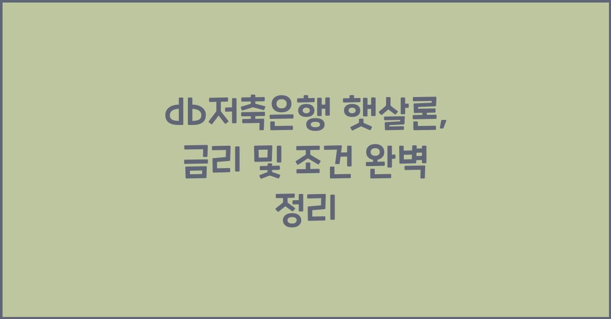 db저축은행 햇살론