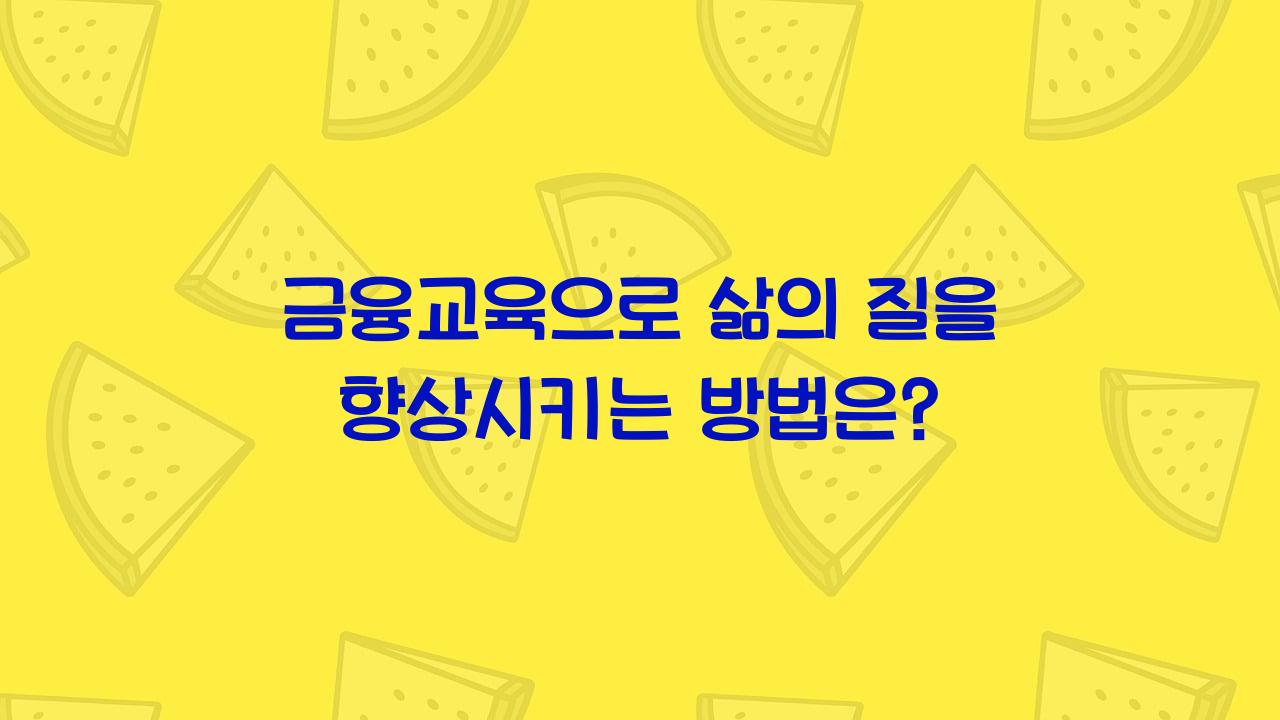 금융교육