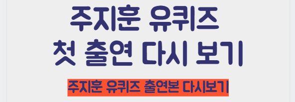 주지훈 유퀴즈 출연 다시보기