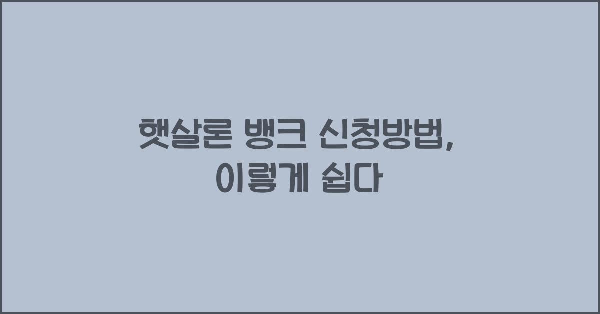 햇살론 뱅크 신청방법