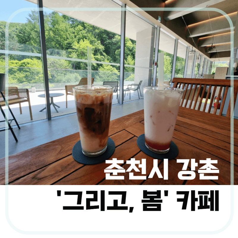 춘천시강촌-그리고봄-대형카페