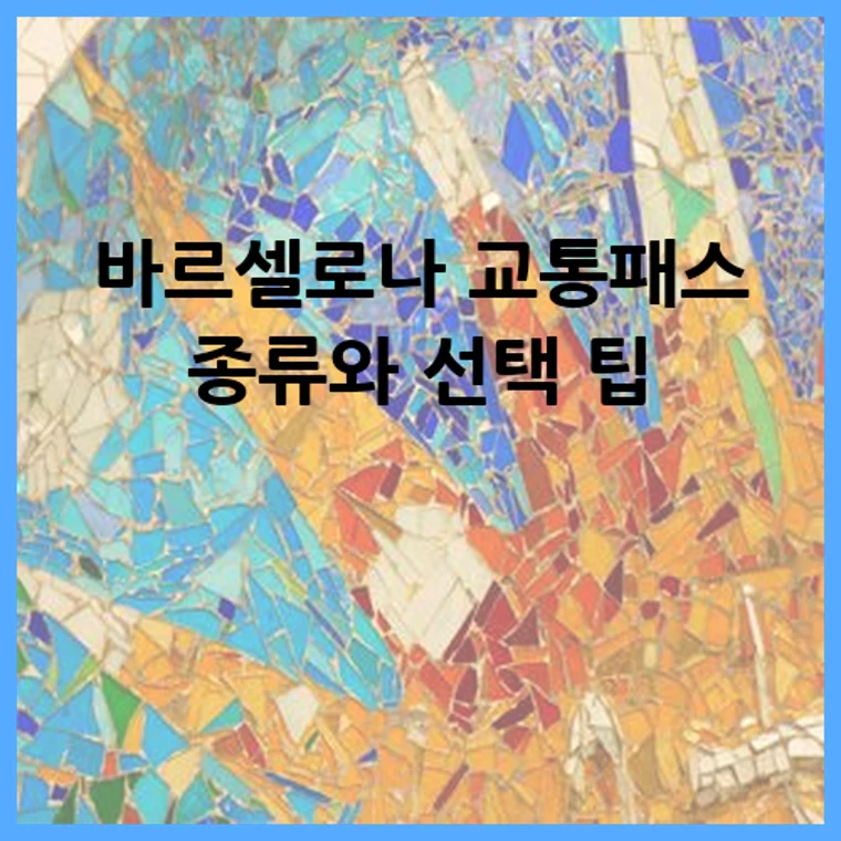 바르셀로나 교통패스 종류와 선택 팁