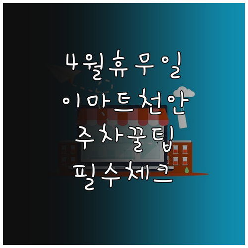 천안 이마트 터미널점 4월 일요일 휴..