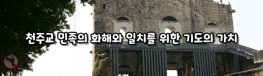 천주교 민족의 화해와 일치를 위한 기도