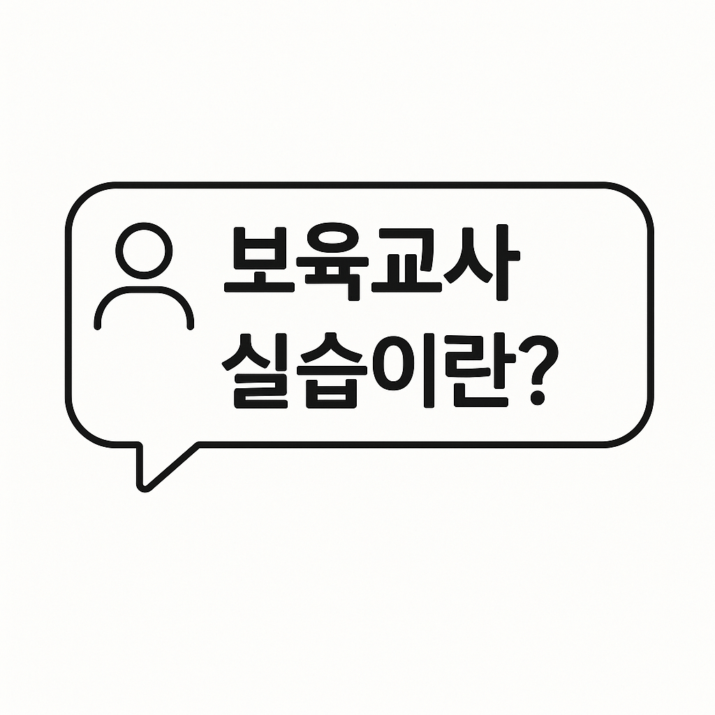 보육교사 실습