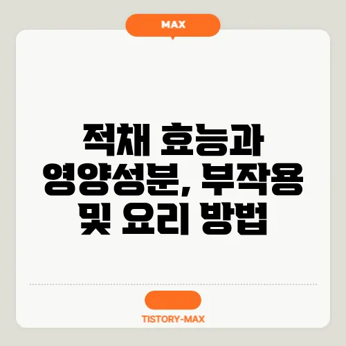 적채 효능과 영양성분, 부작용 및 요리 방법