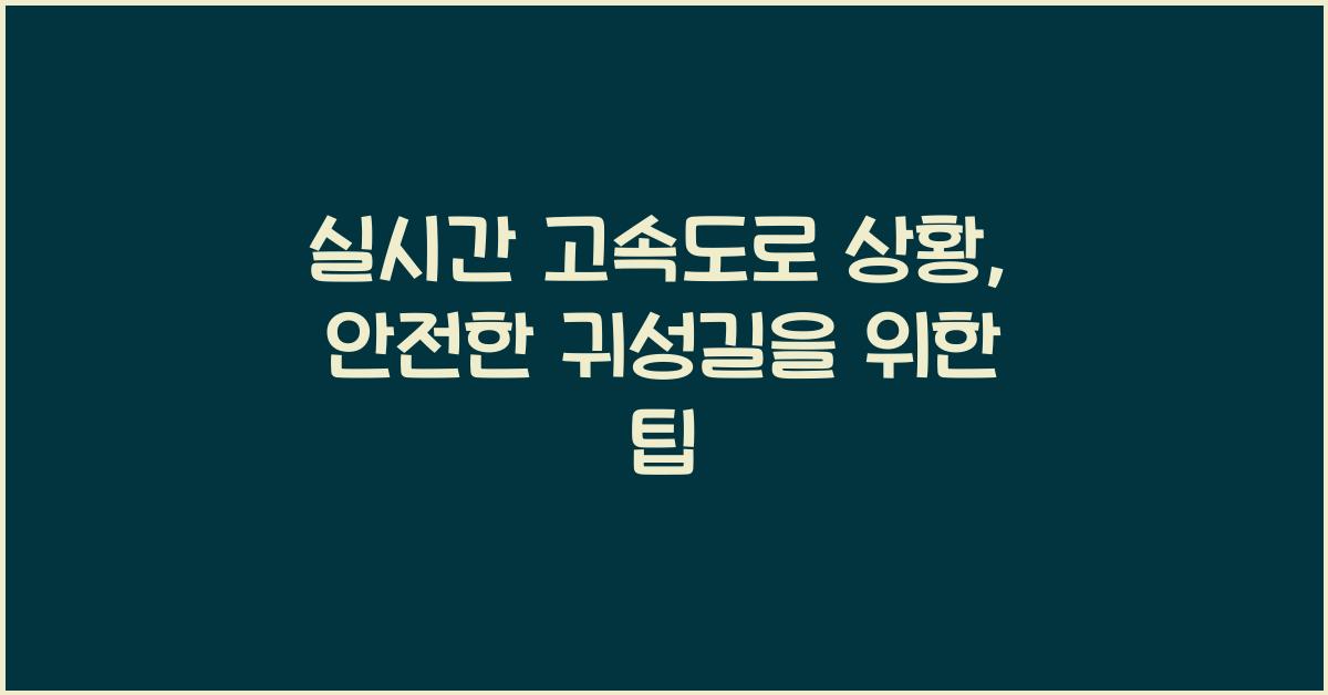 실시간 고속도로 상황