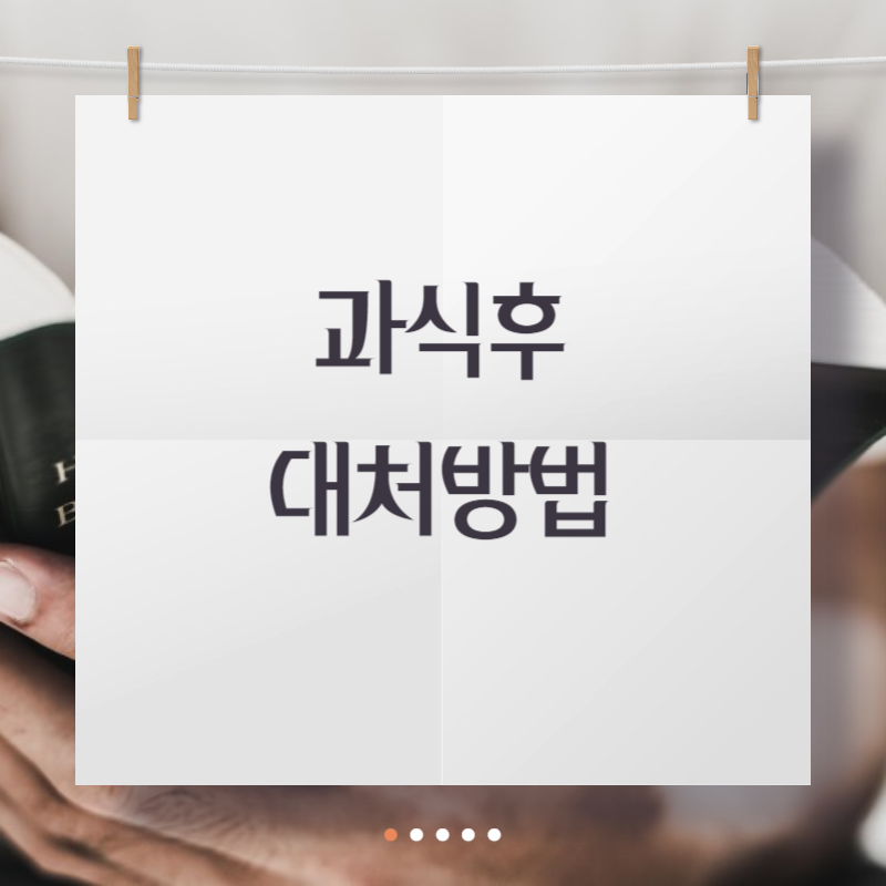 과식후 대청방법
