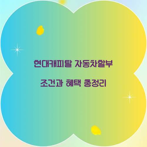 현대캐피탈 자동차할부