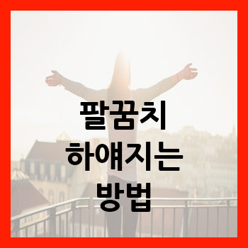 팔꿈치 하얘지는 방법