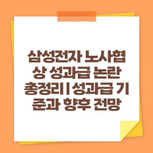 삼성전자 노사협상 성과급 논란 총정리｜성과급 기준과 향후 전망