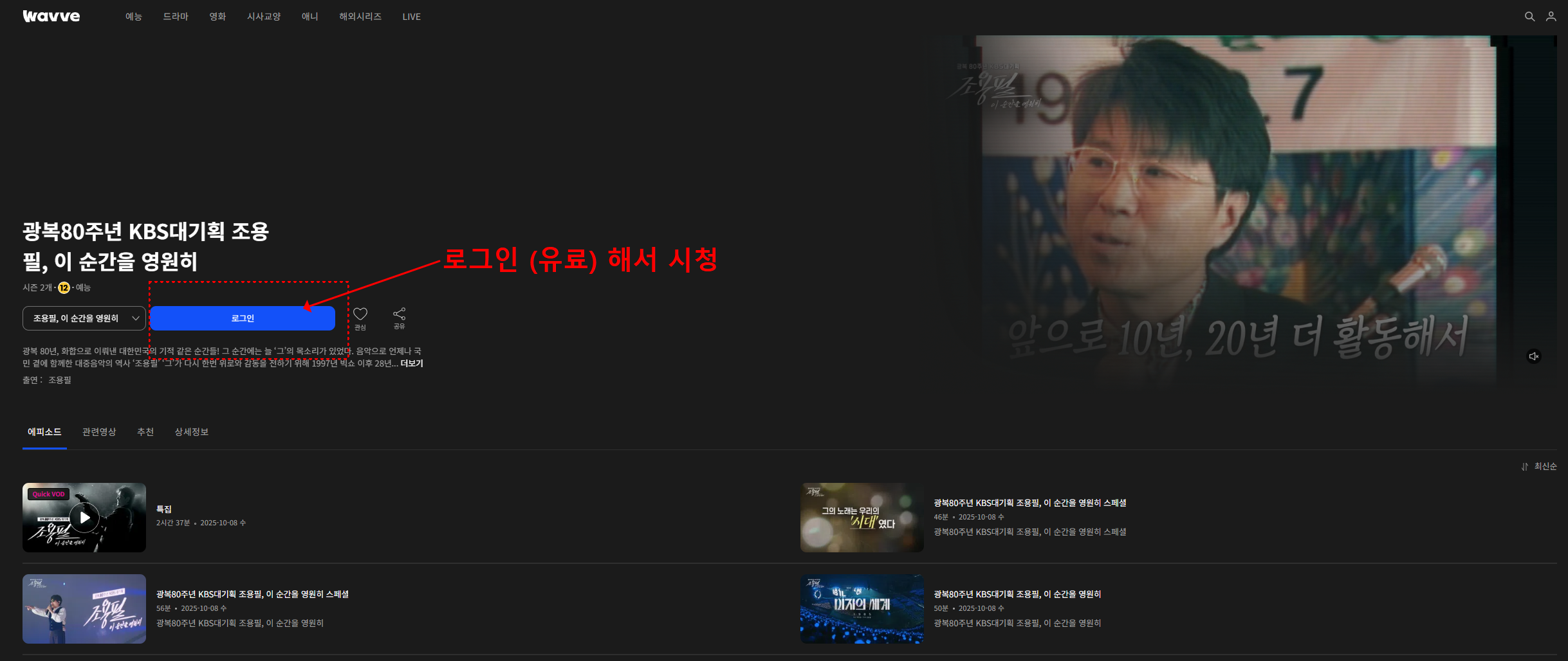 조용필 콘서트 다시보기 웨이브 검색 방법 3 번