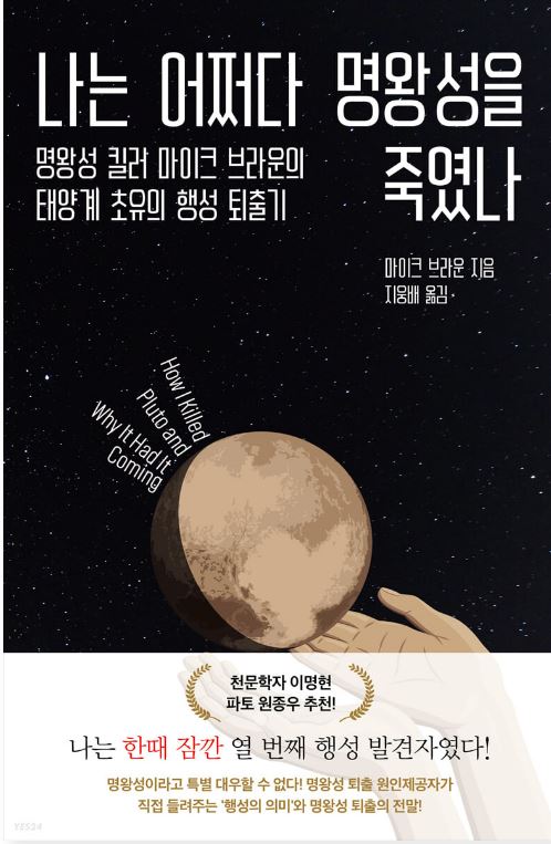 나는 어쩌다 명왕성을 죽였나