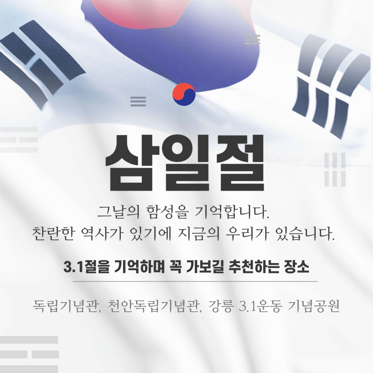 삼일절 기념일 역사 박물관