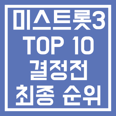 미스트롯-3-TOP-10-결정전-최종-순위-썸네일
