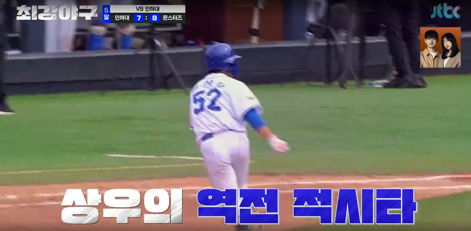 최강야구 시즌3 인하대전 - 역전타를 친 임상우