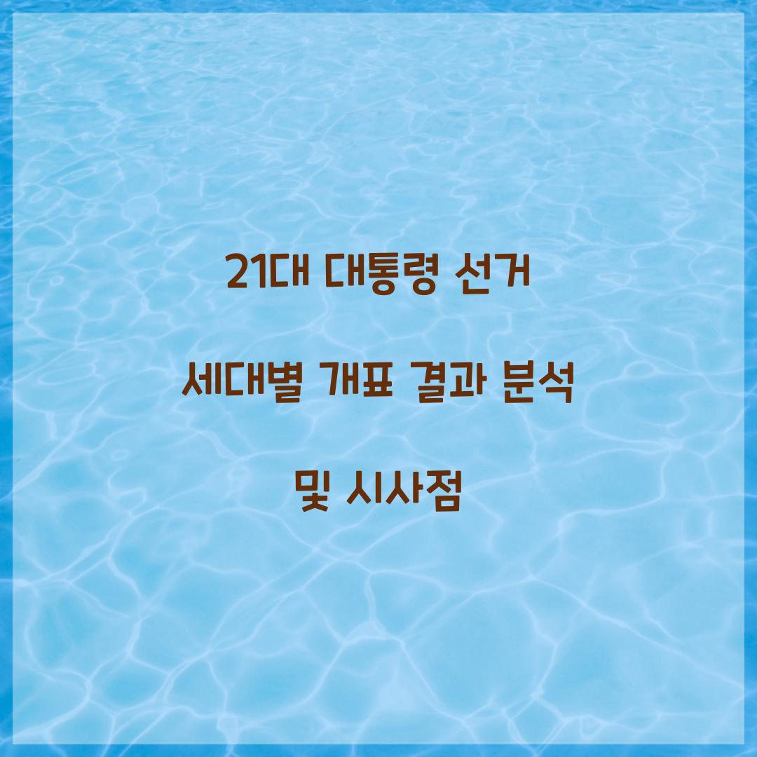 21대 대통령 선거 세대별 개표 결과