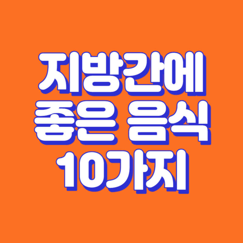 지방간에 좋은 음식 10