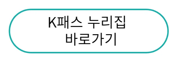 k패스 누리집 바로가기