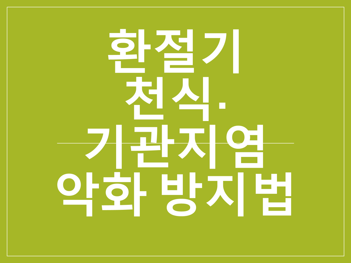 환절기 천식·기관지염 악화 방지법|호흡기 건강 지키는 생활·환경 관리