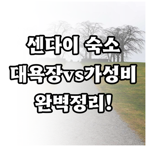 센다이 숙소 추천 대욕장 있는 알몬트..