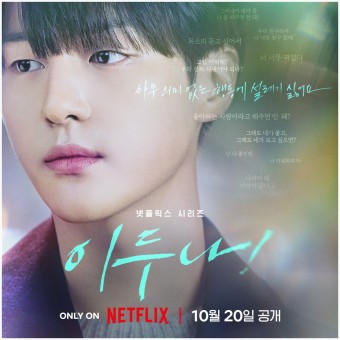 넷플릭스 드라마 이두나&amp;#44; 수지&amp;#44; 양세종 주연 드라마