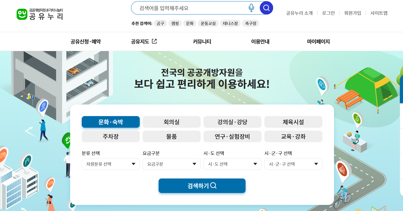 공공기관-이용-예약-공유누리