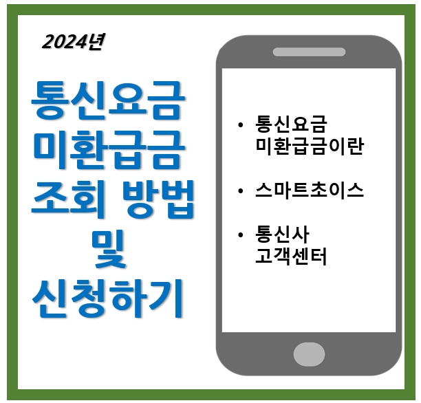 통신요금 미환급금 조회 및 신청하기