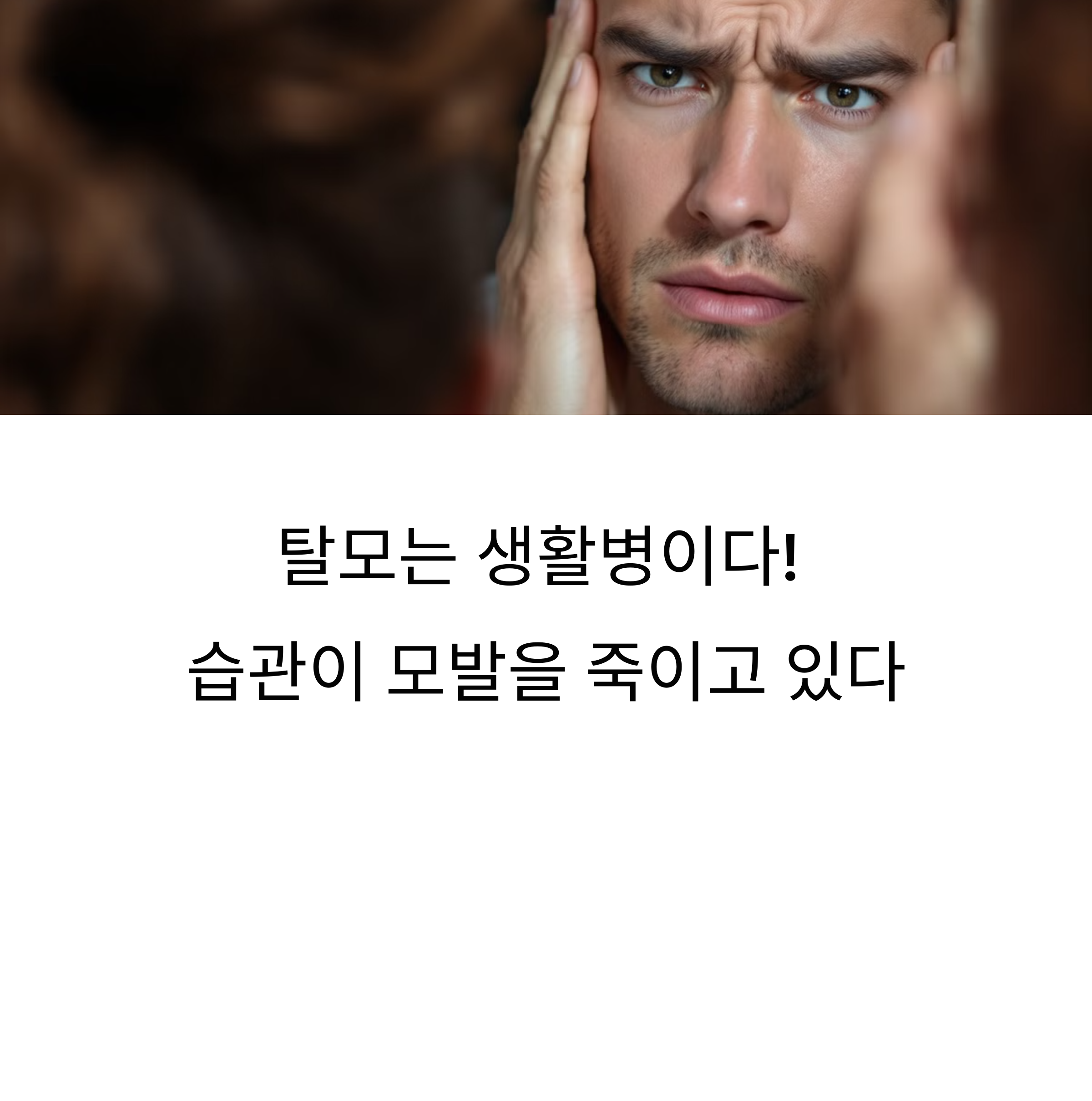 탈모로 걱정하는 남성 이미지