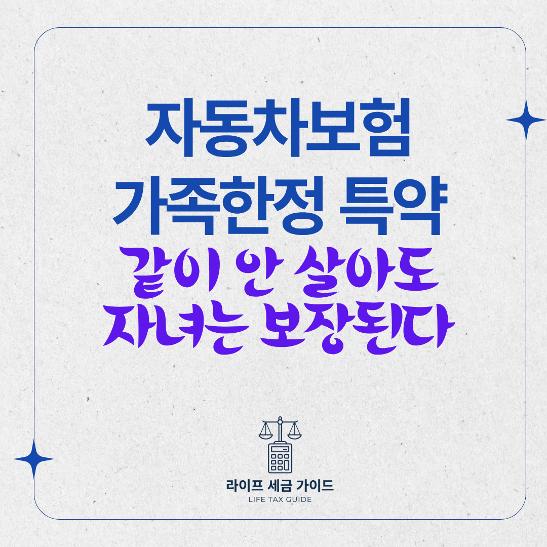 자동차보험 가족한정 특약 &ndash; 같이 안 살아도 자녀는 보장된다
