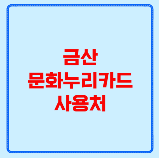 금산 문화누리카드 사용처