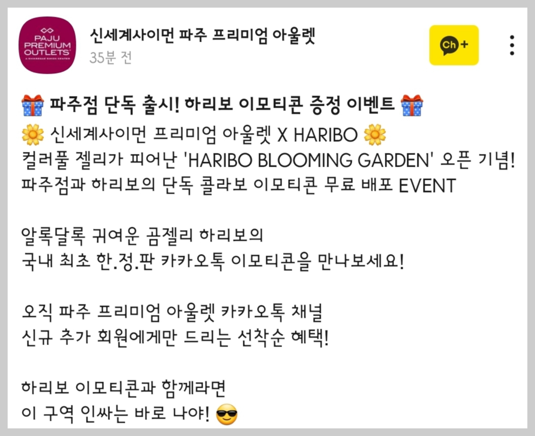 신세계 파주 프리미엄 아울렛 x 하리보 카카오톡 이모티콘 카톡 무료 이벤트