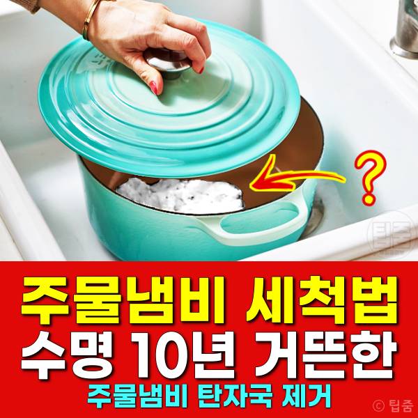 주물냄비 세척&#44;주물냄비 탄자국제거&#44;주물냄비관리