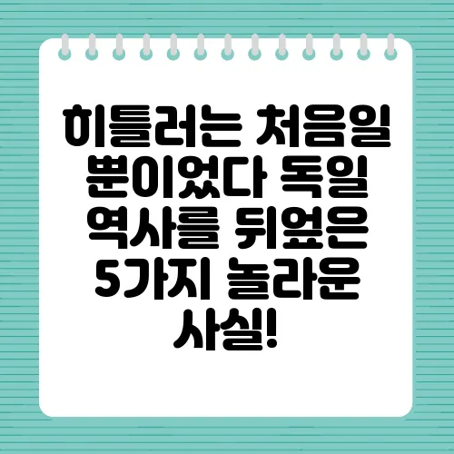 히틀러는 처음일 뿐이었다 독일 역사를 뒤엎은 5가지 놀라운 사실!