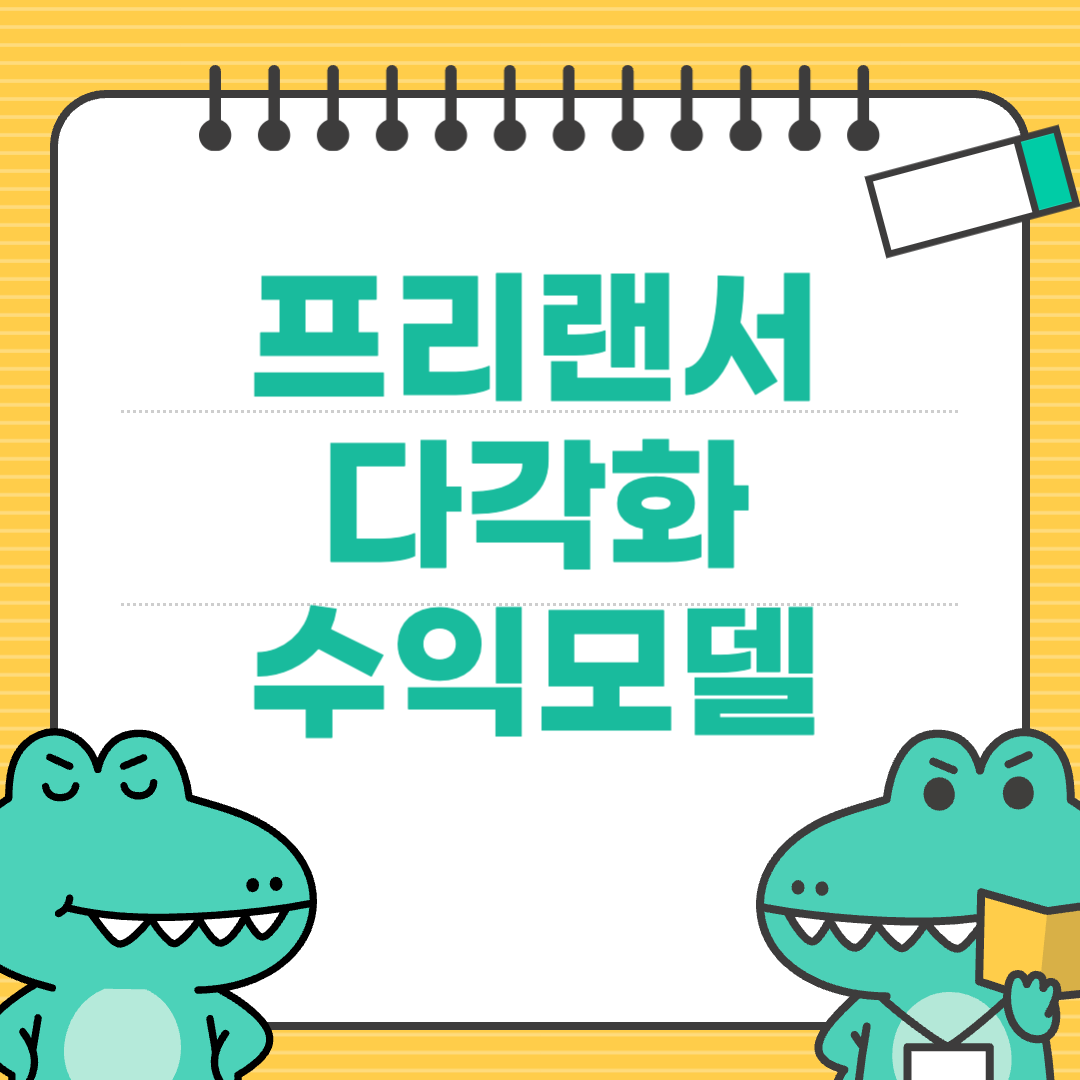 장기 고객 없이도 생존 가능한 다각화 수익모델 전략에 대한 이미지