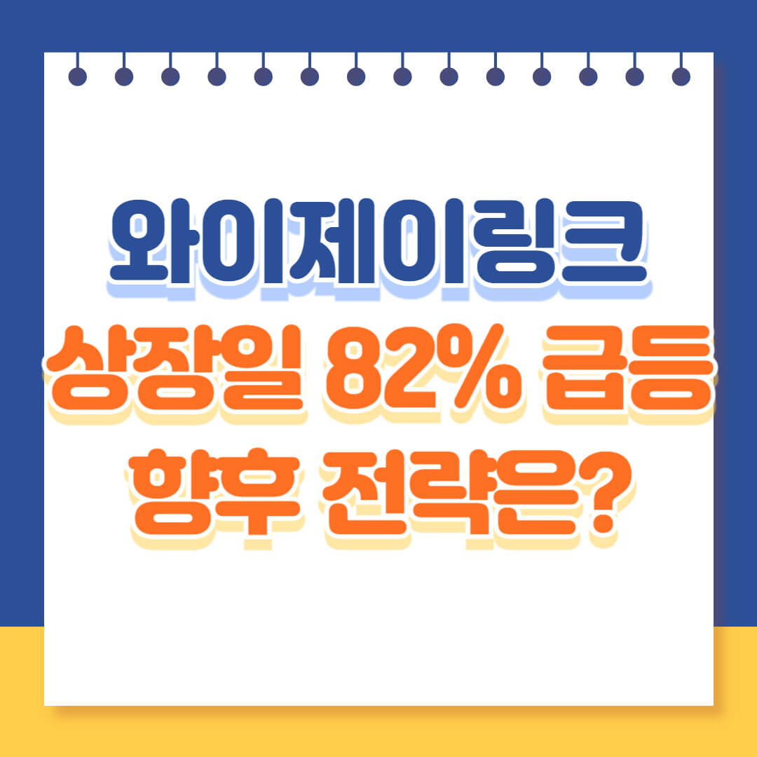 와이제이링크 상장 후 급등, 향후 전략