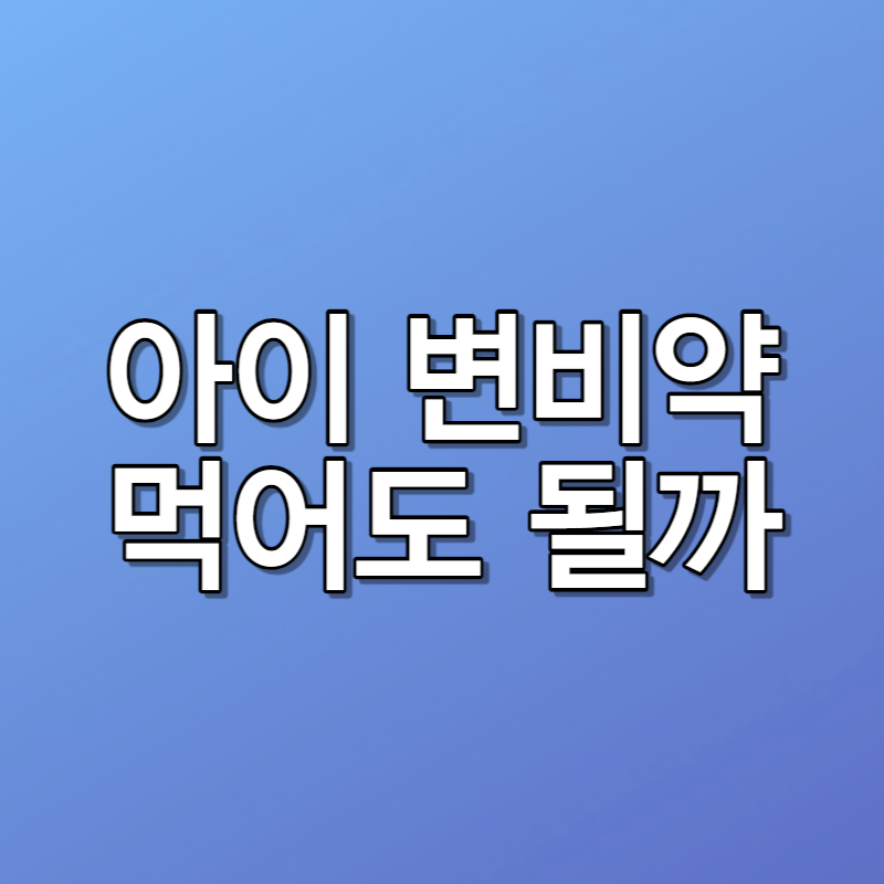 아이 변비약 장기복용에 대하여