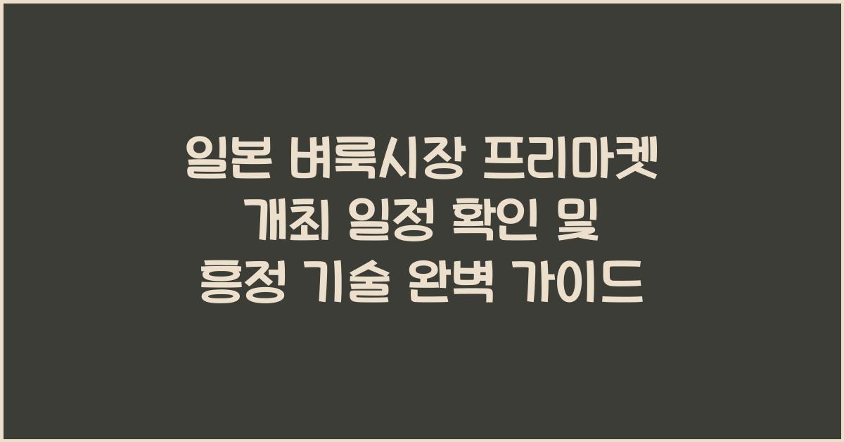 일본 벼룩시장 프리마켓 개최 일정 확인 및 흥정 기술