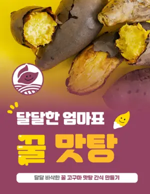 노랗게 잘 읽은 속살과 갈색 껍질의 군고구마와 꿀 맛탕 문구