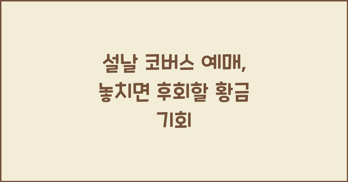 설날 코버스 예매