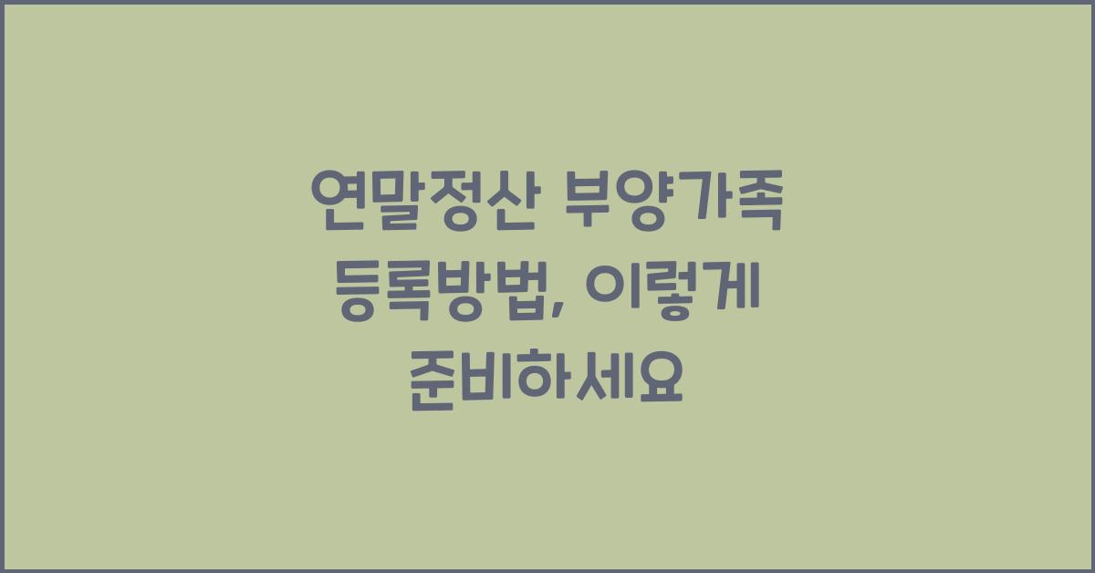 연말정산 부양가족 등록방법