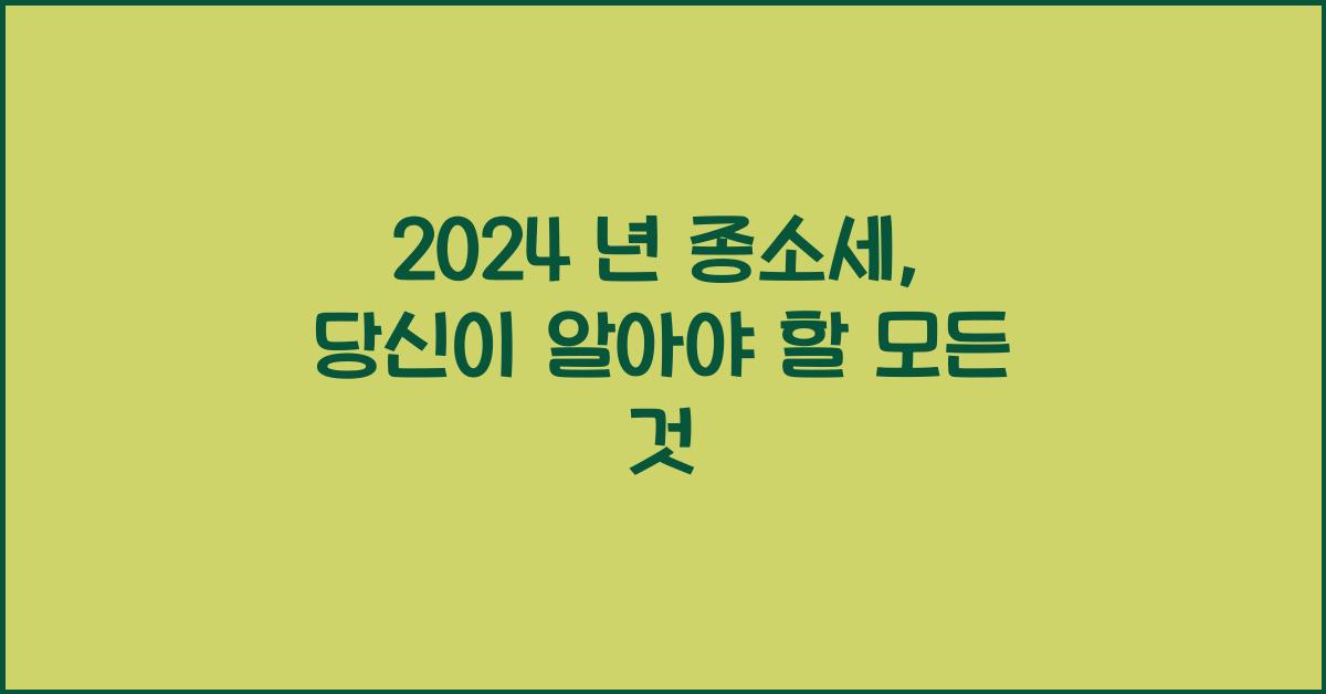 2024 년 종소세