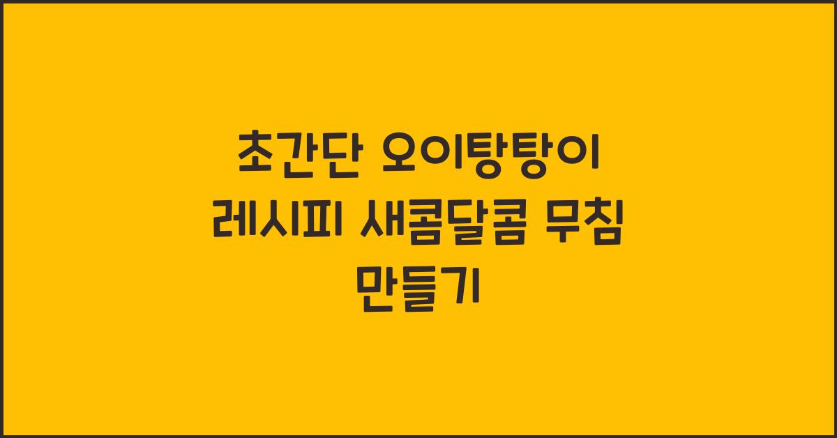 오이탕탕이 레시피