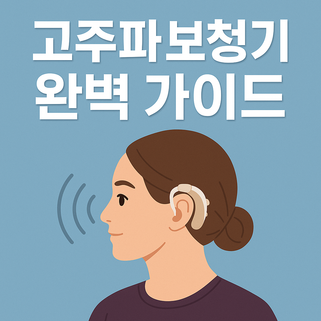 고주파 보청기 완벽 가이드