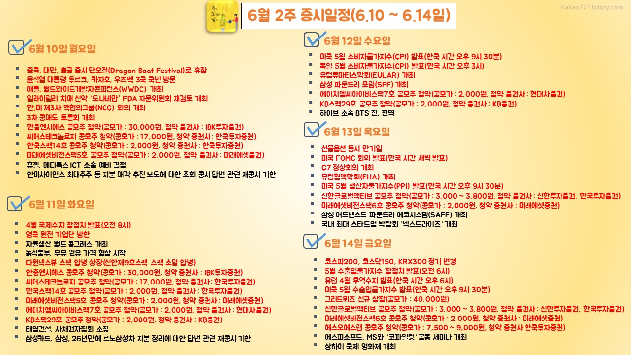 6월 2주 증시일정표