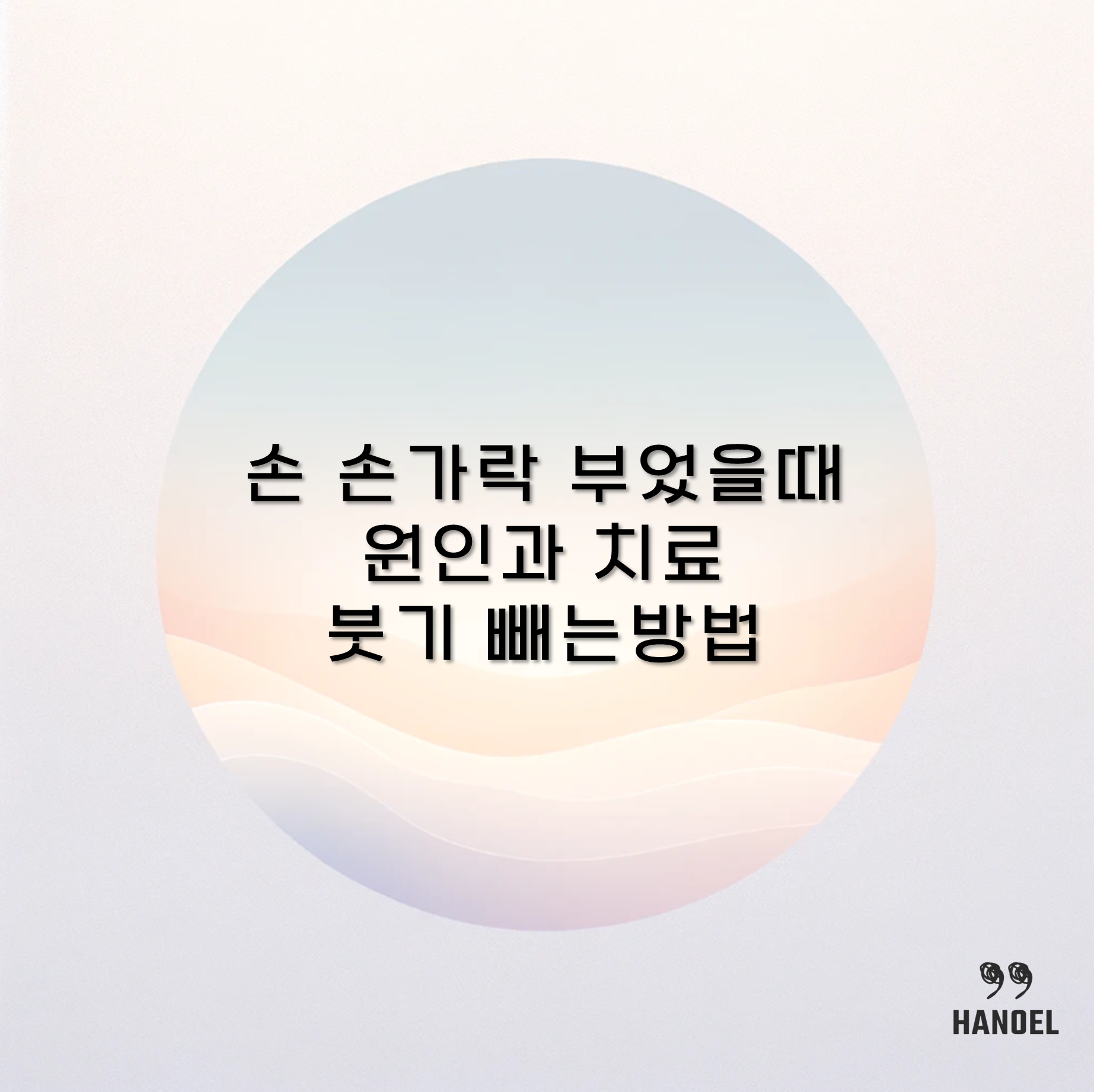 손 손가락 부었을때 원인과 치료 붓기 빼는방법 관절염 염증 인대 찜질방법