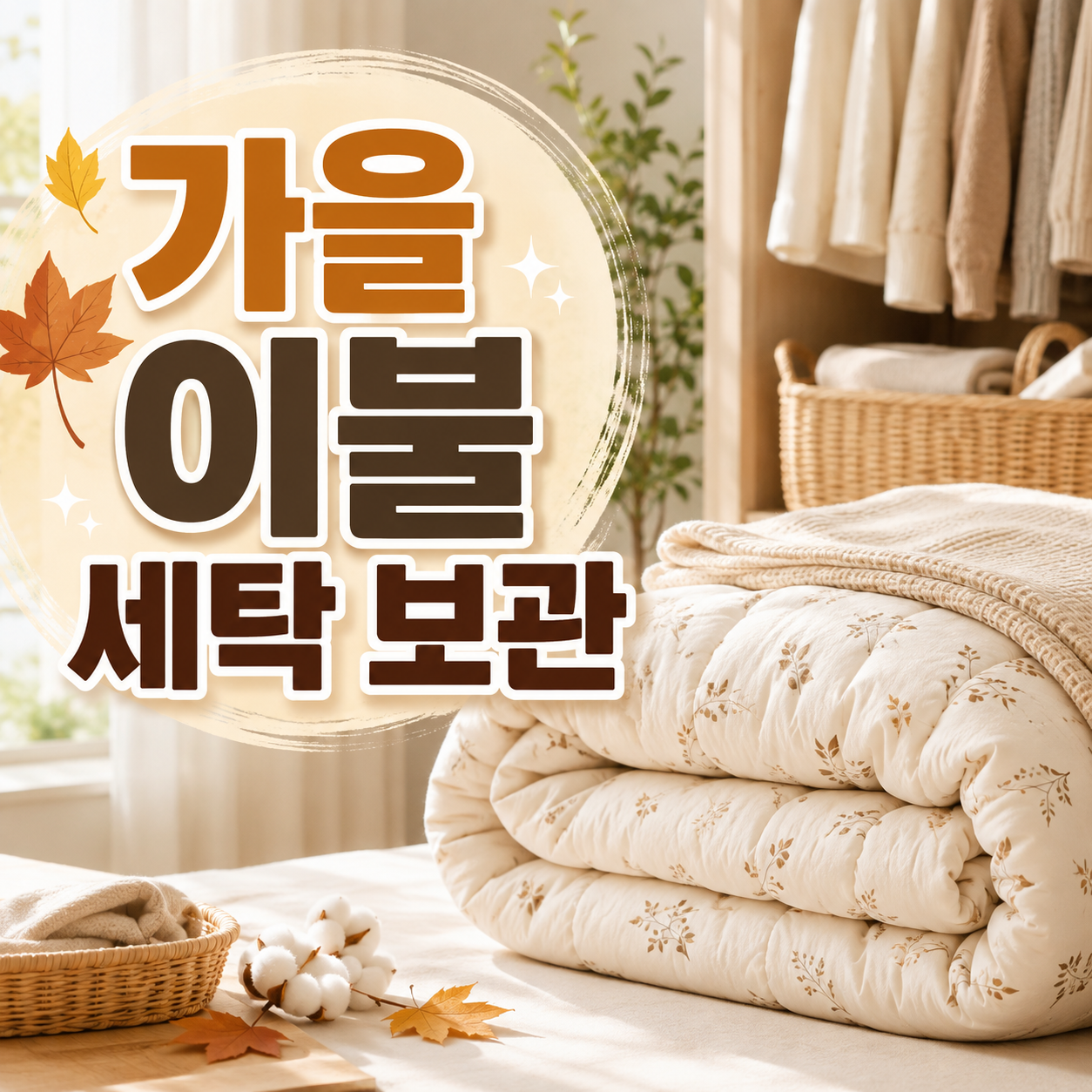 가을 이불 세탁 보관