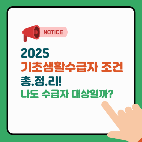 2025년 기초생활수급자 조건 총정리 – 나도 수급자 대상일까?
