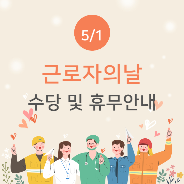 근로자의날수당휴무