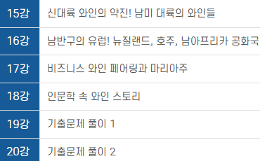 온라인 와인 자격과정 자료 구성 미리보기